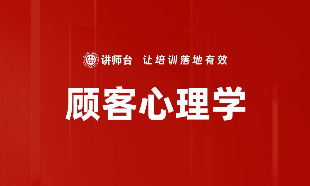 文章顾客心理学的缩略图