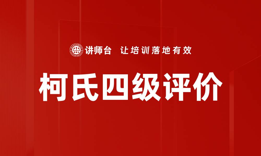 文章柯氏四级评价的缩略图