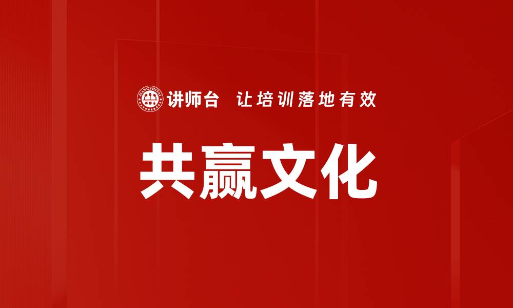 文章共赢文化的缩略图