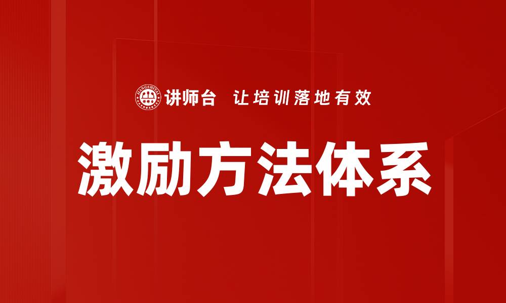 文章激励方法体系的缩略图
