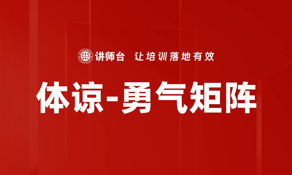 文章体谅-勇气矩阵的缩略图