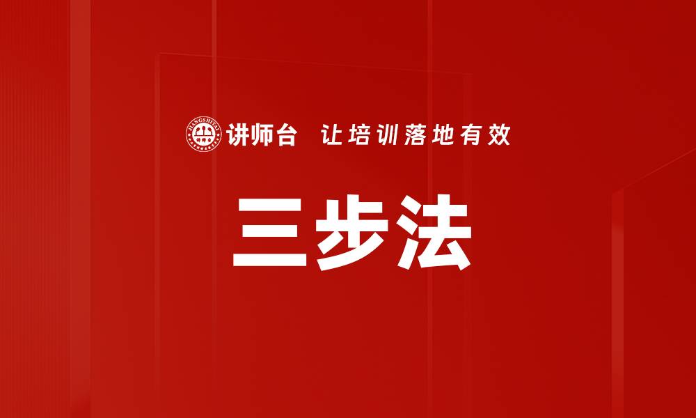 文章三步法的缩略图