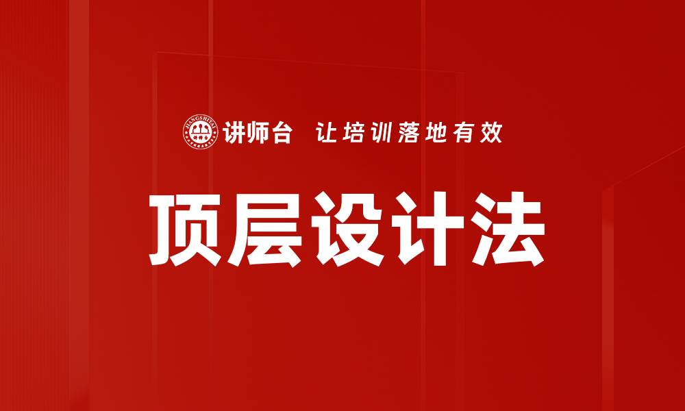 文章顶层设计法的缩略图
