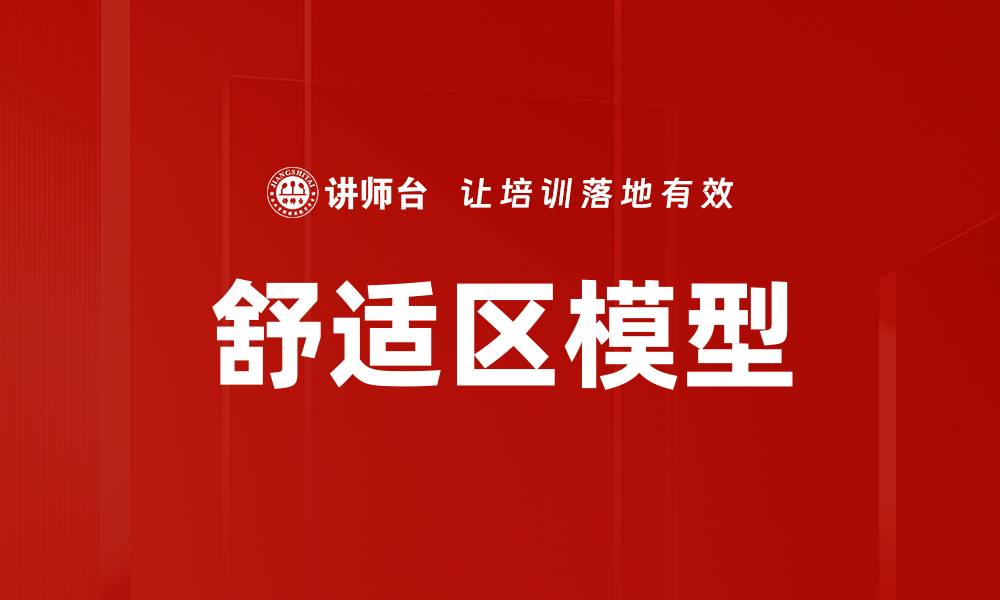 文章舒适区模型的缩略图