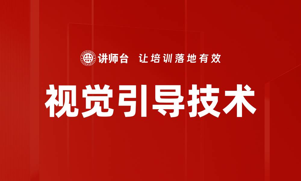 文章视觉引导技术的缩略图