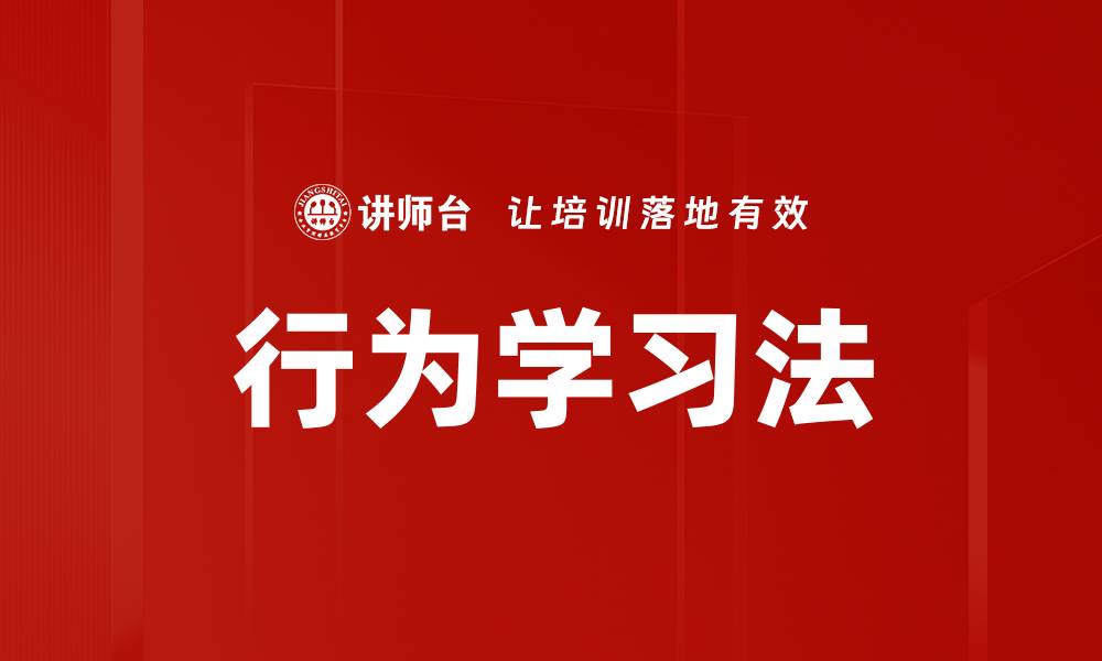 文章行为学习法的缩略图