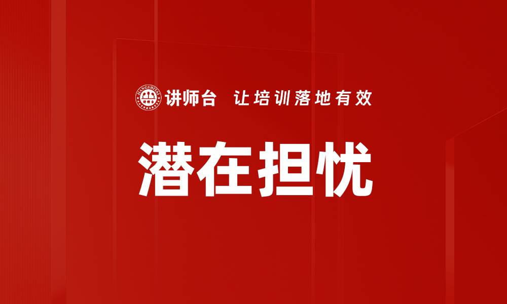 文章潜在担忧的缩略图