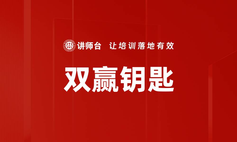 双赢钥匙