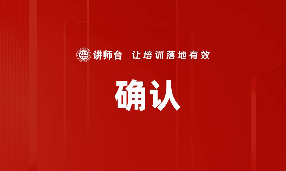  确认