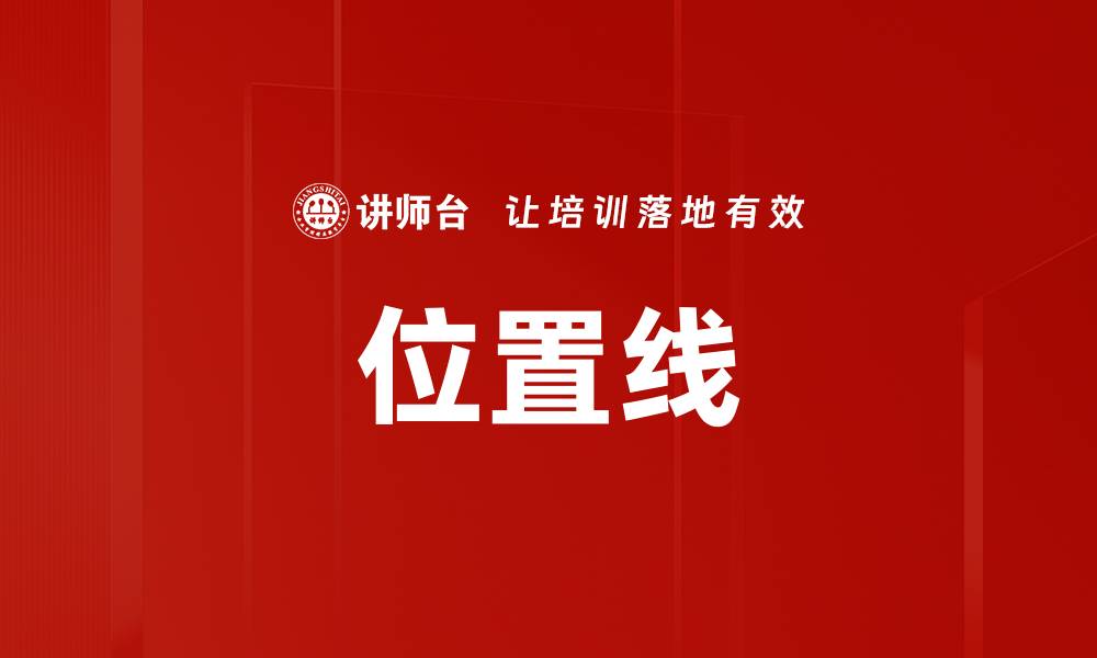 文章位置线的缩略图