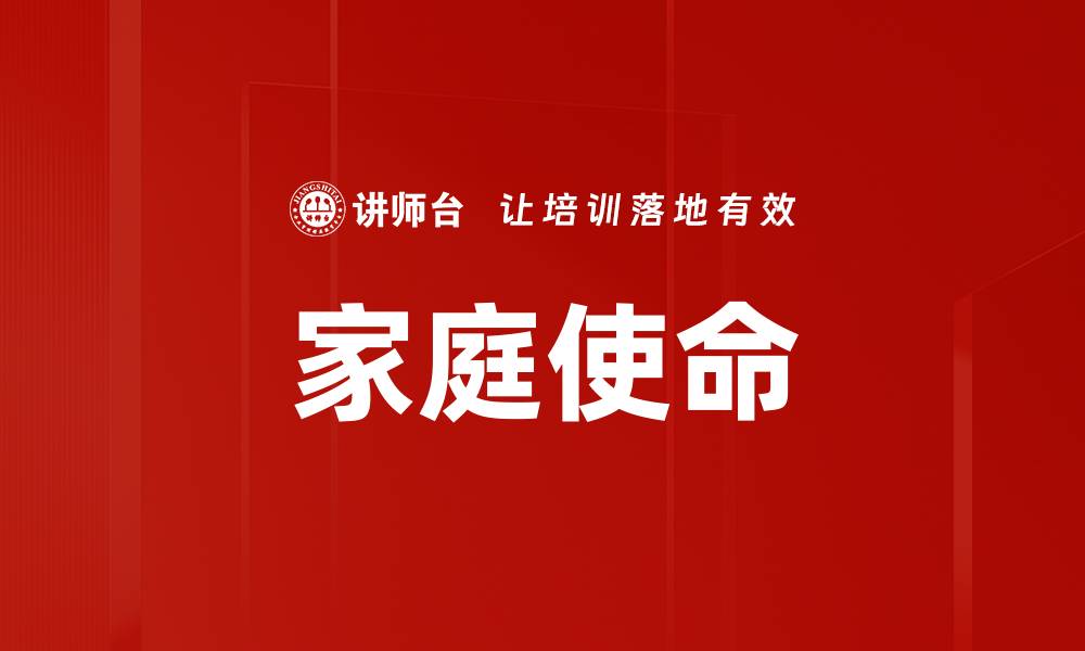 文章家庭使命的缩略图
