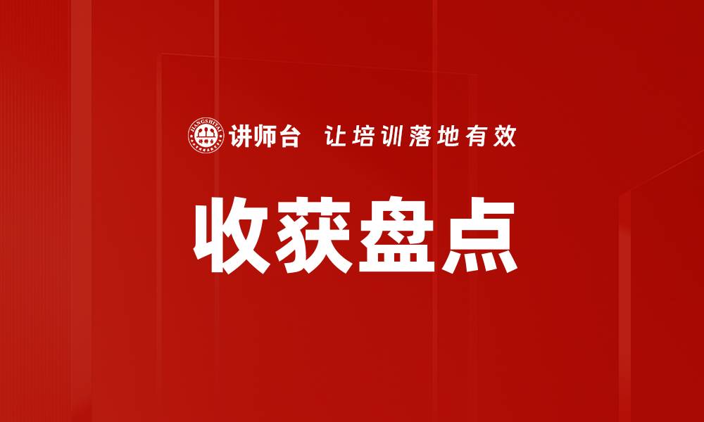 文章收获盘点的缩略图