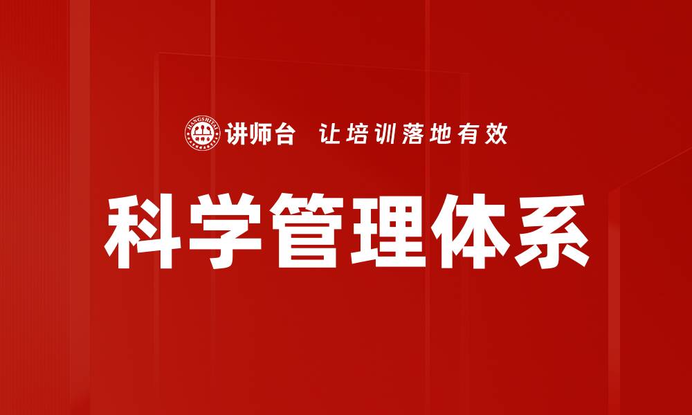 文章科学管理体系的缩略图