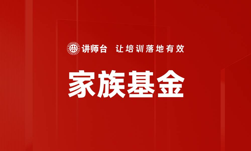文章家族基金的缩略图