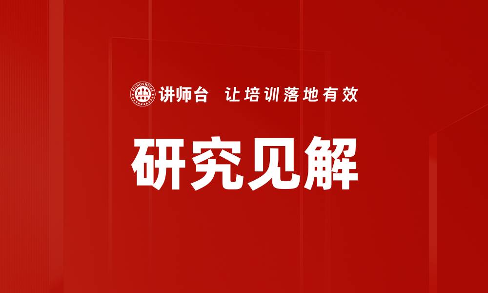 文章研究见解的缩略图