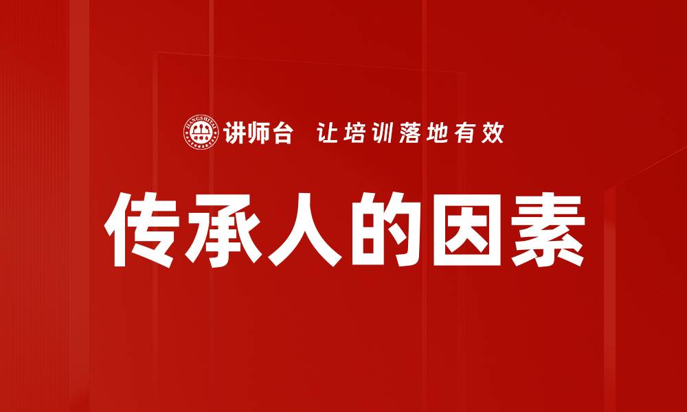 文章传承人的因素的缩略图