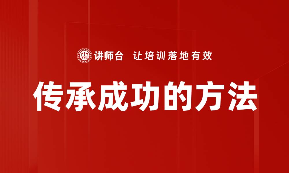 文章传承成功的方法的缩略图