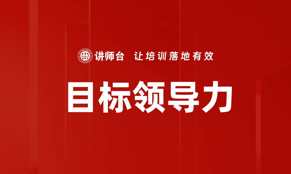 文章目标领导力的缩略图
