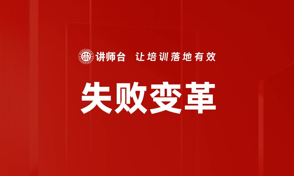 失败变革