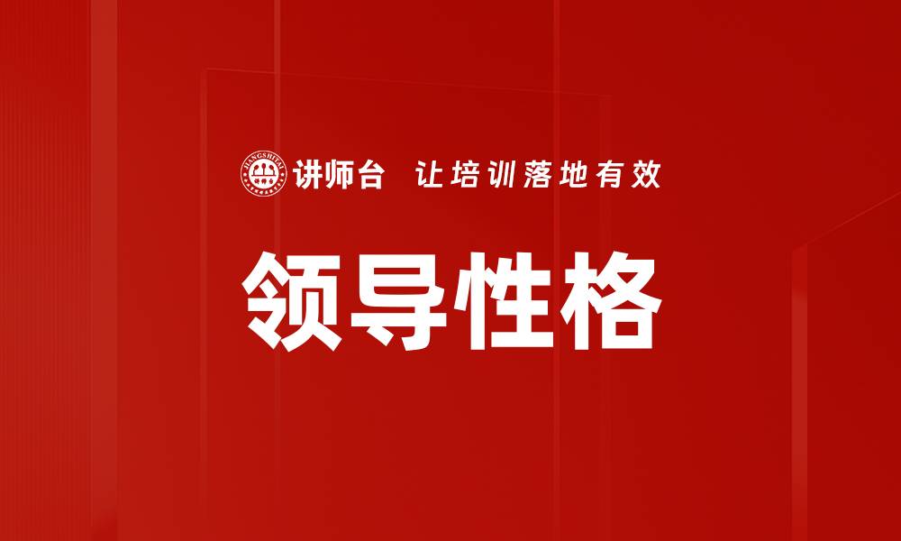 文章领导性格的缩略图
