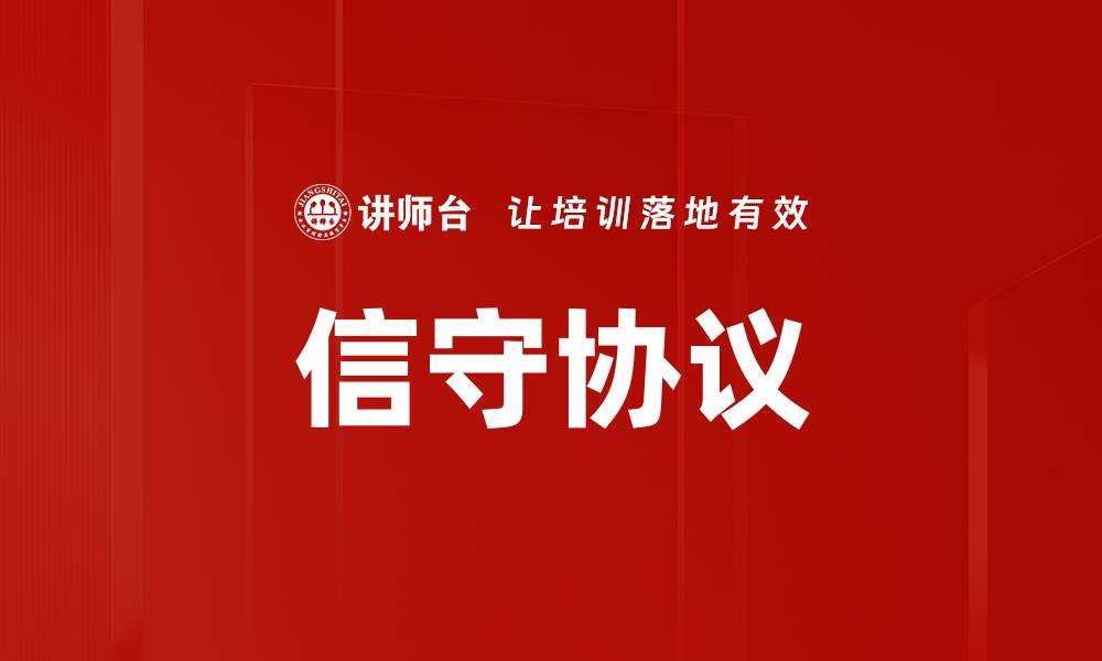 文章信守协议的缩略图