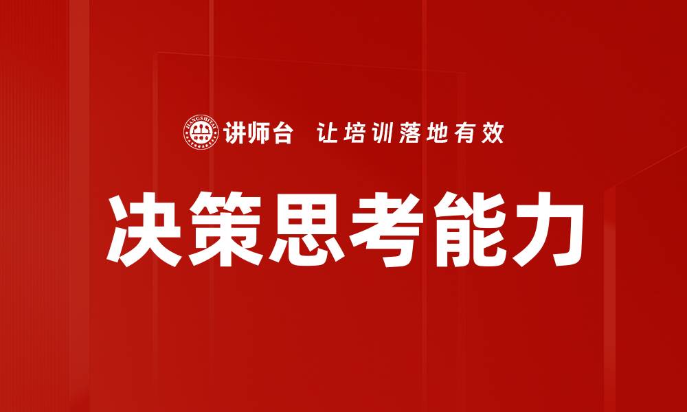 文章决策思考能力的缩略图