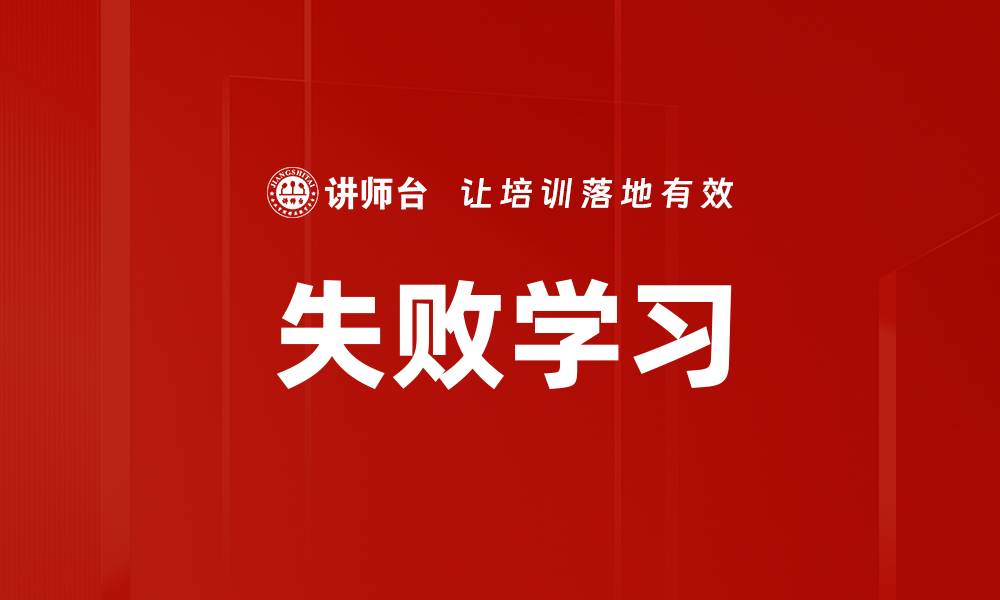 文章失败学习的缩略图