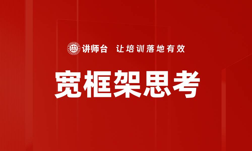 宽框架思考