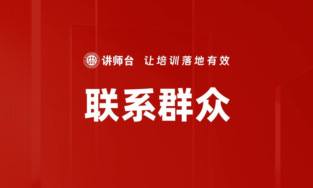 文章联系群众的缩略图
