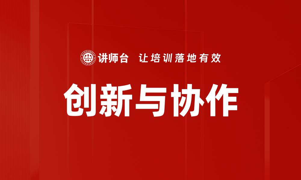 文章创新与协作的缩略图