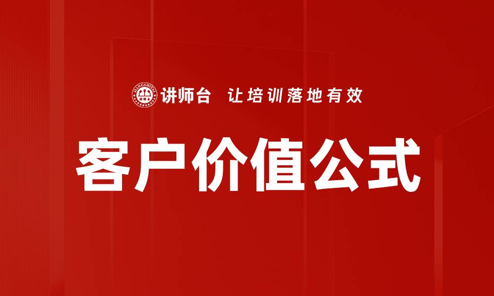 文章客户价值公式的缩略图