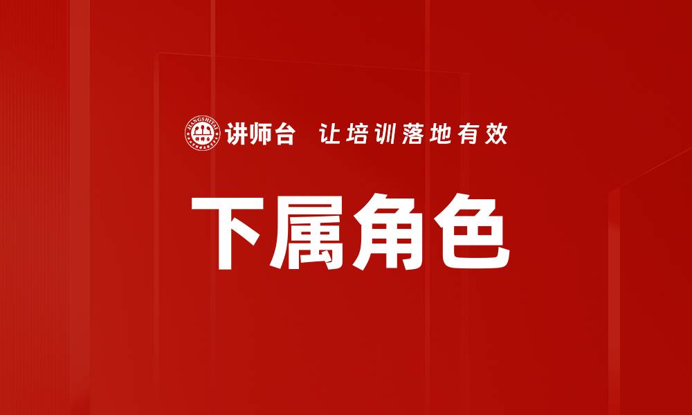 下属角色