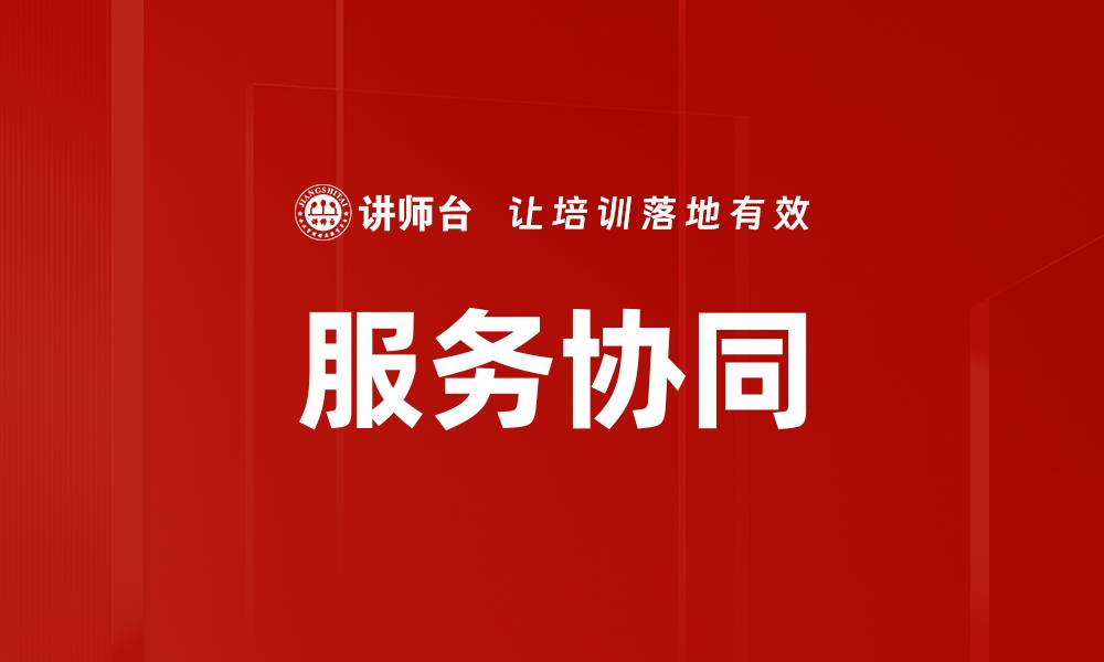 文章服务协同的缩略图