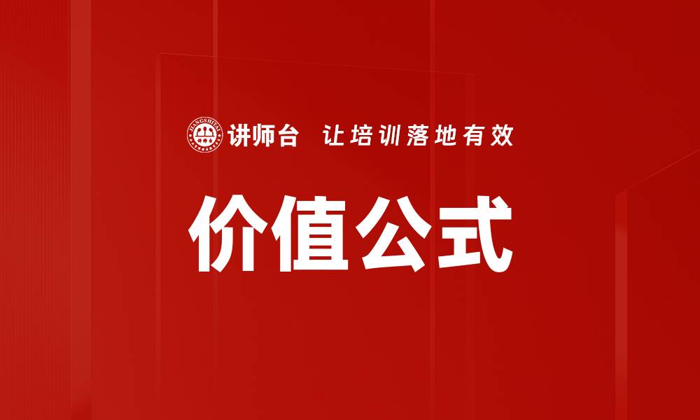 文章价值公式的缩略图