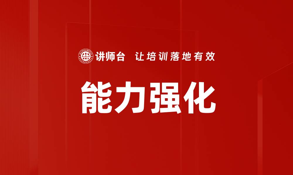 文章能力强化的缩略图