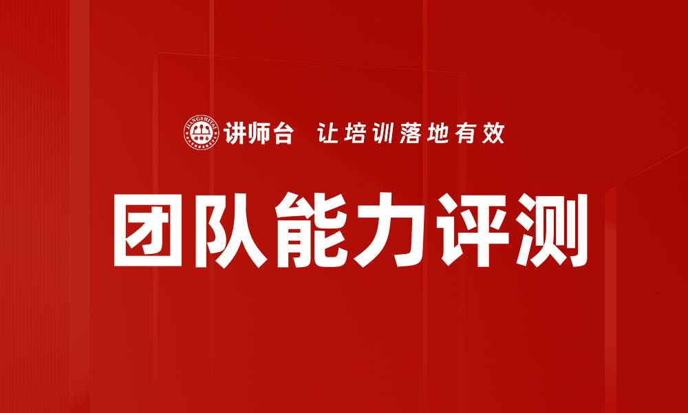文章团队能力评测的缩略图