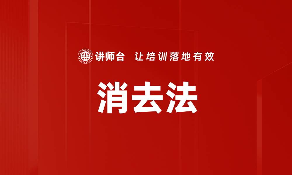 文章消去法的缩略图