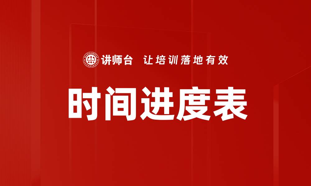 文章时间进度表的缩略图