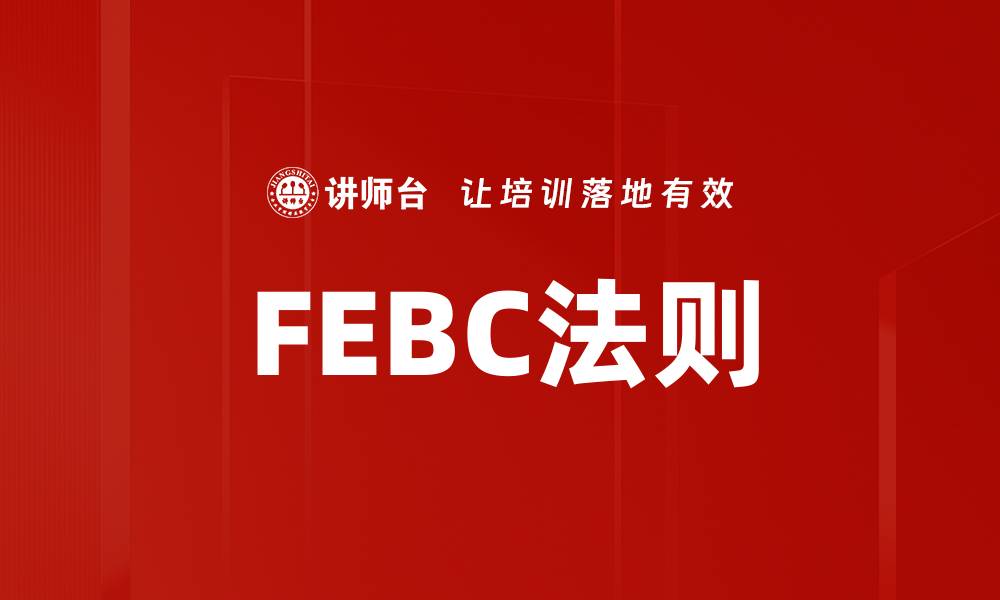 文章FEBC法则的缩略图