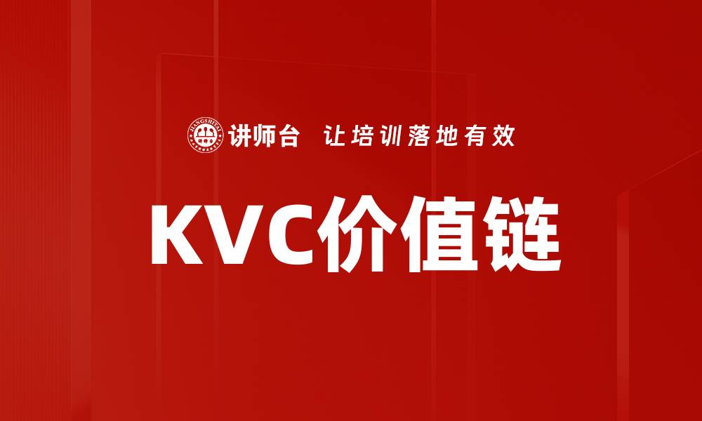 文章KVC价值链的缩略图