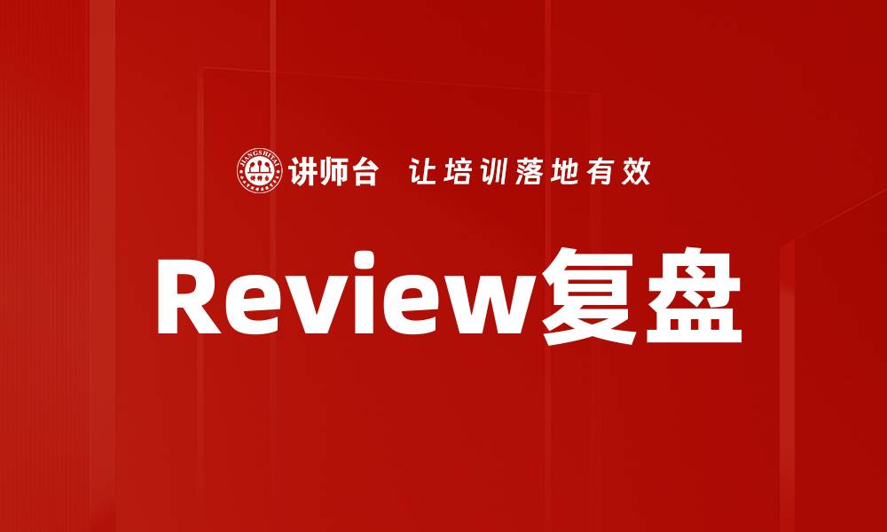 文章Review复盘的缩略图