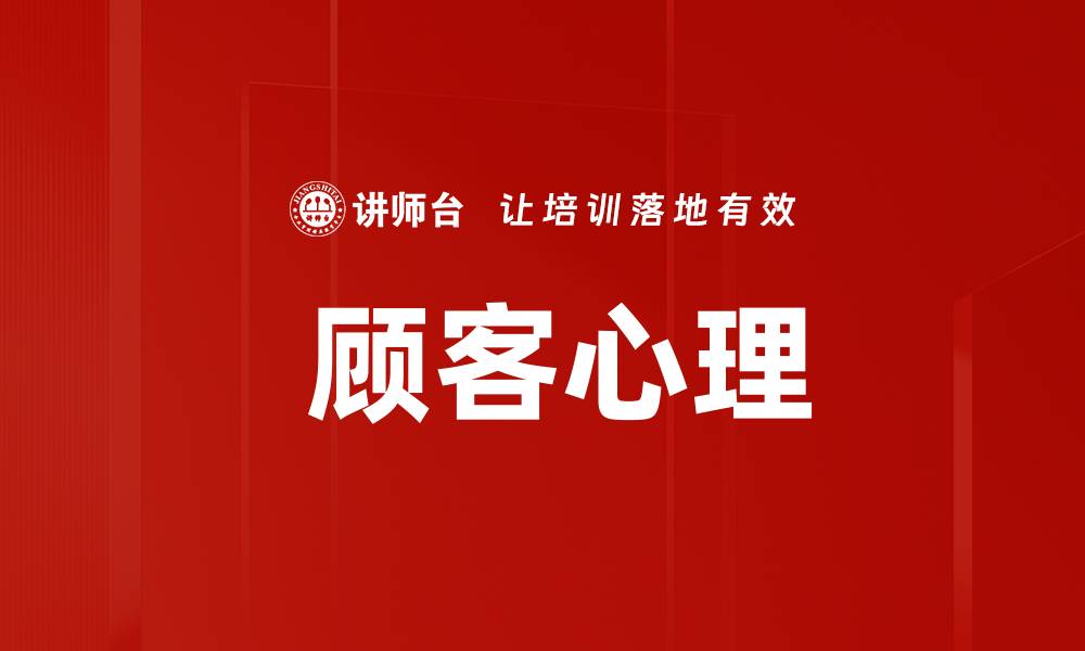 文章 顾客心理的缩略图
