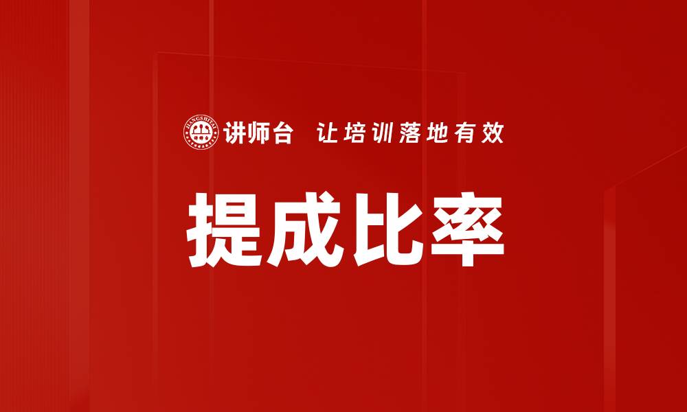 文章提成比率的缩略图