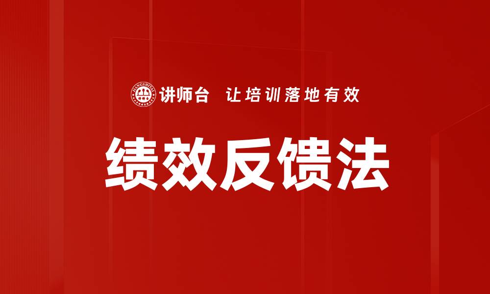 文章绩效反馈法的缩略图
