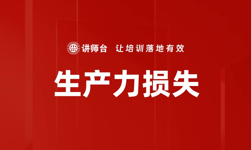 文章生产力损失的缩略图