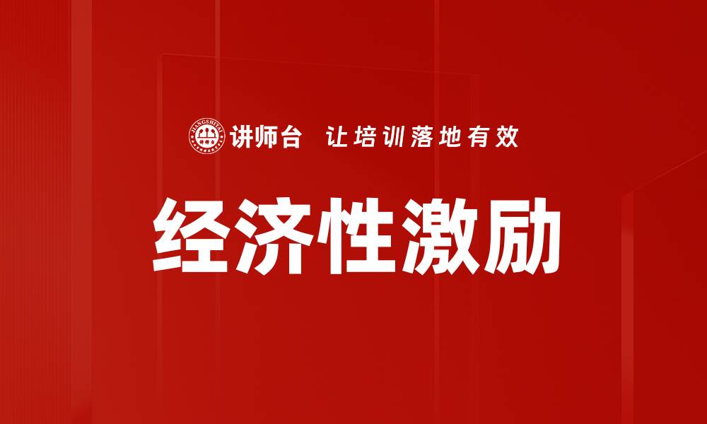 经济性激励
