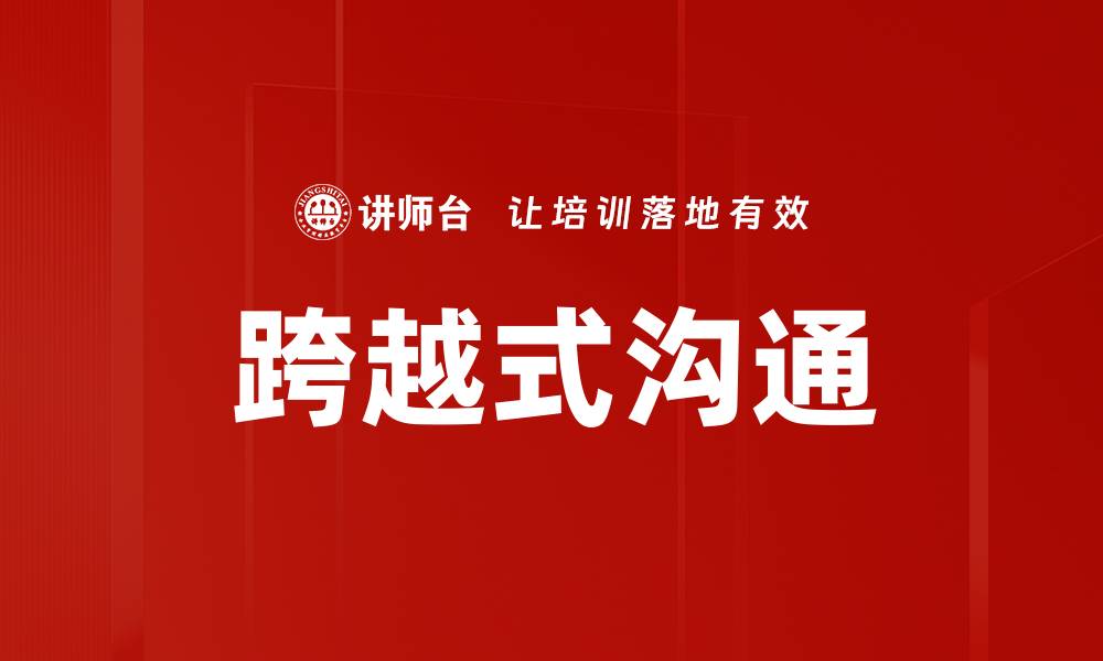 跨越式沟通