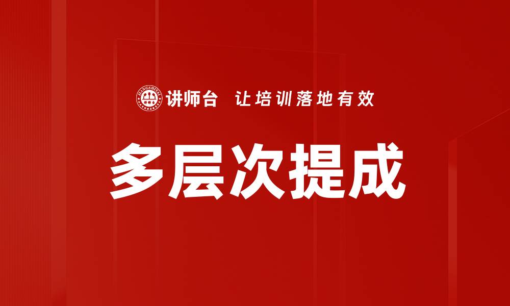 文章多层次提成的缩略图
