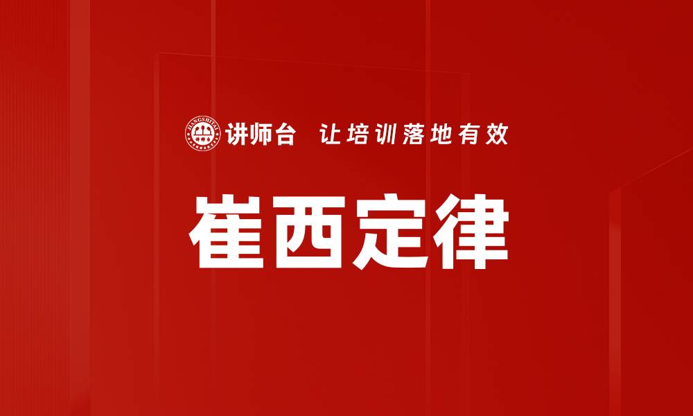文章崔西定律的缩略图