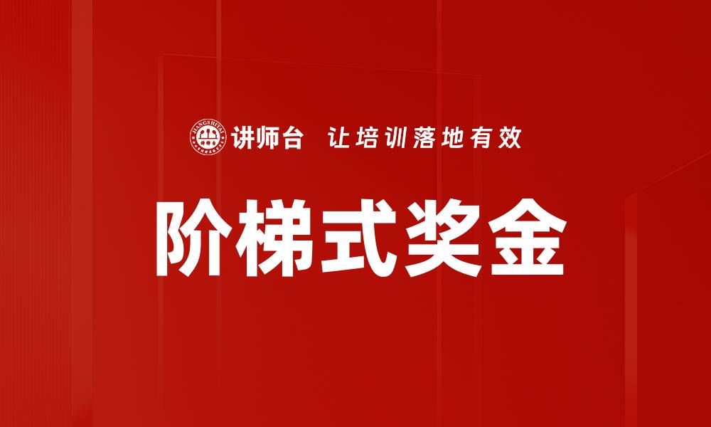 文章阶梯式奖金的缩略图